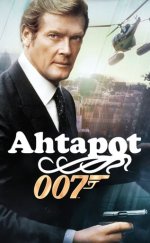 James Bond: Ahtapot izle – Octopussy (1983)