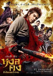 Wu Kong 2017 Filmi izle