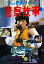 Süper Polis 1 – Police Story 1985 Filmi izle