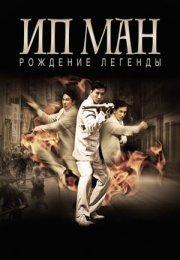 Ip Man Efsane Doğuyor – The Legend Is Born: Ip Man 2010 Filmi izle