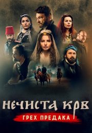 Bozuk Kan izle (2021)