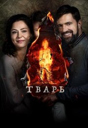 Yabani izle – Tvar (2019)