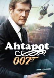 James Bond: Ahtapot izle – Octopussy (1983)