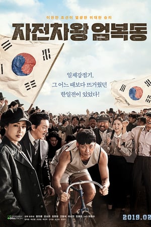 Bicycle King Uhm Bok-Dong 2019 Filmi izle